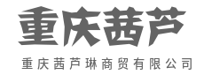 货通天下，信立四方-重庆茜芦琳商贸有限公司